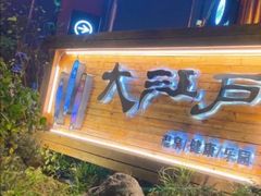 -大江户·温泉洗浴(浑南店)