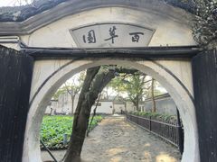 -绍兴鲁迅故里·沈园景区
