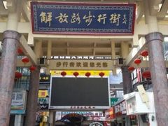 -解放路步行街                