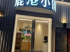 -鹿港小镇(黄金店)