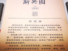 门面-新兴园饺子馆(北京百子湾店)