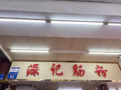 -源记肠粉(华贵路店)