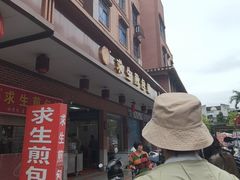 -求生煎包(武夷小区店)