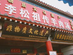 -铁谢李松祖传羊肉汤馆