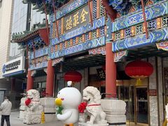 -北京全聚德(王府井店)