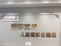 点击看大图 -爱你宝贝儿童摄影(西湖云端店)