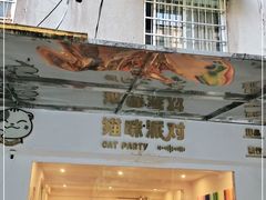 门面-猫咪派对(江南西店)