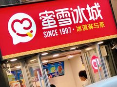 门面-蜜雪冰城(桂林胡同店)