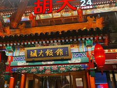 门面-胡大饭馆 24h(簋街总店)