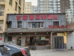 -马记伊源斋涮肉·清真菜(百子湾店)