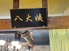 -博山菜·大厨烙馍村(金乔社区店)