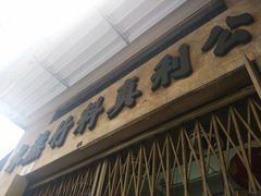 -公利真料竹蔗水(中环店)