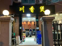 门面-川香煲(茅台路店)