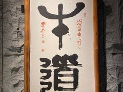 -牛道·和牛九食(市府恒隆广场店)