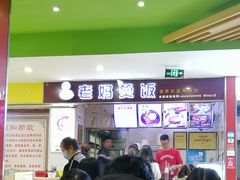 -老妈烫饭(财大店)