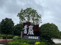-青岩古镇