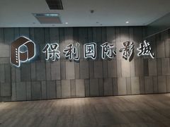 -保利国际影城杭州中南店