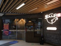 门面-井水小厨·湘菜(活力广场店)