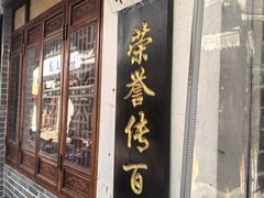-荣阳楼(山塘街店)