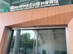 -福田红树林生态公园