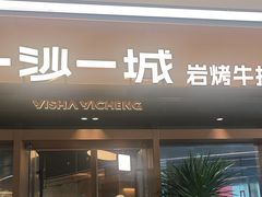 -一沙一城·岩烤牛扒(深圳首店)