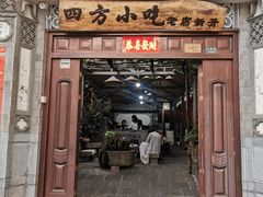 门面-四方小吃·白族庭院餐厅