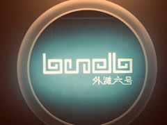 -YUE·6·西式融合餐厅(外滩六号店)