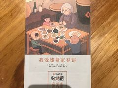 -姥姥家春饼店(惠新东街店)