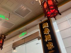 -湘春酒家·1989(国金中心店)