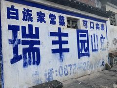 -瑞丰园庭院餐厅·白族传统家常菜