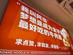 -阿当·小炒牛肉面(人广店)