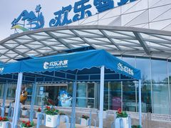 -湘江欢乐城欢乐雪域