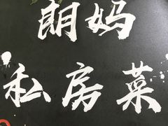 -朗妈私房菜(婺女州店)