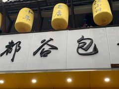 门面-都谷包子(天一广场店)