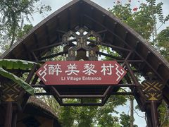 -海南槟榔谷黎苗文化旅游区