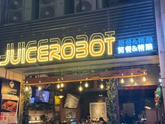 -JuiceRobot·手工意大利面&汉堡精酿(珠江新城店)