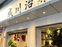 -成川茶店·潮汕工夫浓茶(万象店)