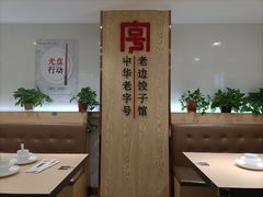 -老边饺子馆(东单店)