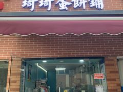 -琦琦蛋饼铺(上南店)