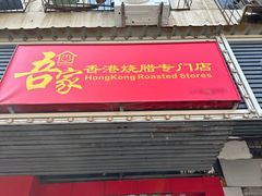 -吾家香港烧腊专门店