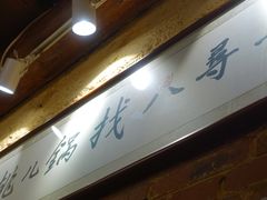 -锅儿挑面馆