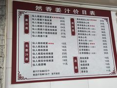 -然香姜汁(江城小区店)