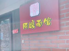 门面-阿娘面馆