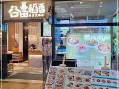 门面-谷田稻香(佛罗伦萨店)