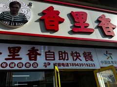 -香里香自助快餐(全安广场店)