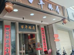 -百年银屏蚝烙·潮汕菜·非遗(乐山店)