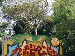 -九龙公园
