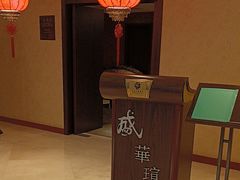 -天伦王朝酒店·盛华瑄餐厅