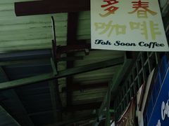 -多春茶室