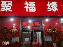 -聚福缘菜馆(隆昌路店)